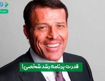 قدرت برنامه رشد شخصی!