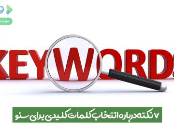 ۷ نکته درباره انتخاب کلمات کلیدی برای سئو
