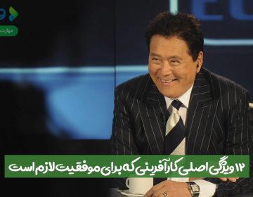 ۱۲ ویژگی اصلی کارآفرینی که برای موفقیت لازم است