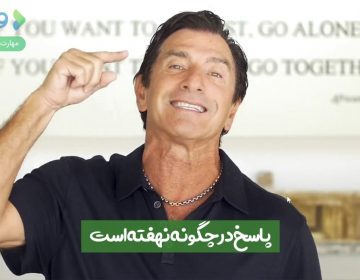 پاسخ در چگونه نهفته است!