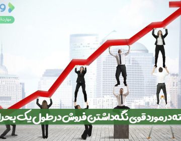 ۵ نکته در مورد قوی نگهداشتن فروش در طول یک بحران