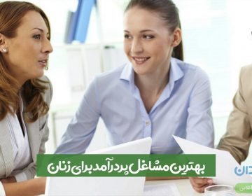 بهترین مشاغل پردرآمد برای زنان
