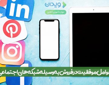 عوامل موفقیت در فروش به وسیله شبکههای اجتماعی