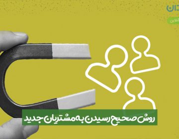 روش صحیح رسیدن به مشتریان جدید