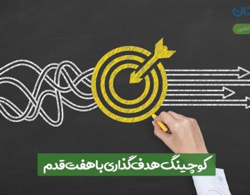 کوچینگ هدفگذاری با هفت قدم