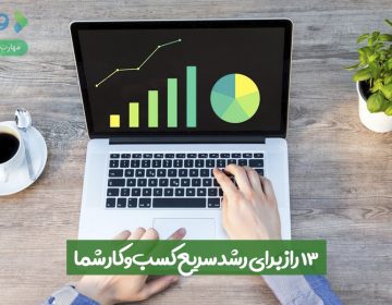 ۱۳ راز برای رشد سریع کسبوکار شما