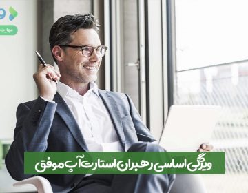 ۱۲ ویژگی اساسی رهبران استارتآپ موفق