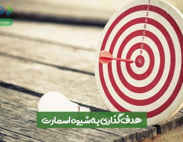 هدف گذاری به شیوه اسمارت