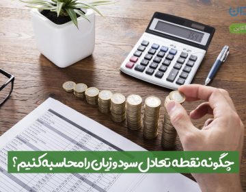 چگونه نقطه تعادل سود و زیان را محاسبه کنیم؟