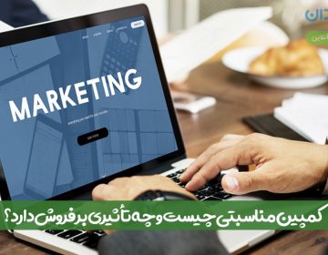 کمپین مناسبتی چیست و چه تأثیری بر فروش دارد؟