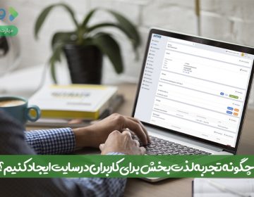 چگونه تجربه لذتبخش برای کاربران در سایت ایجاد کنیم؟