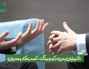 تأثیر زبان بدن در کوچینگ، کسبوکار و مدیران