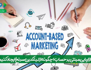 بازاریابی مبتنی بر حساب؛ چگونه از لینکدین سرنخ ایجاد کنیم