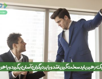 آیا یک رهبر باید سختگیر باشد و یا بر دیگران آسان بگیرد و یا هر دو؟