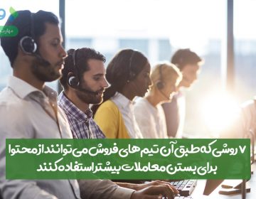 ۷ روش محتوای فروش برای بستن معاملات بیشتر توسط تیمهای فروش