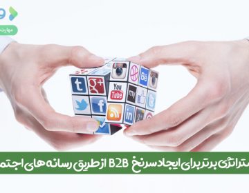 ۹ استراتژی برتر برای ایجاد سرنخ B2B از طریق رسانههای اجتماعی