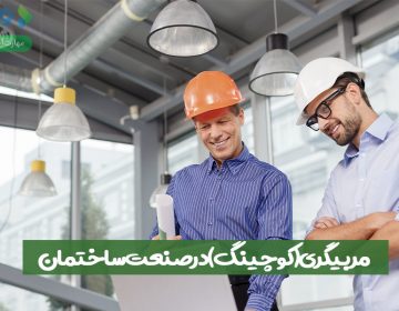 مربیگری (کوچینگ) در صنعت ساختمان
