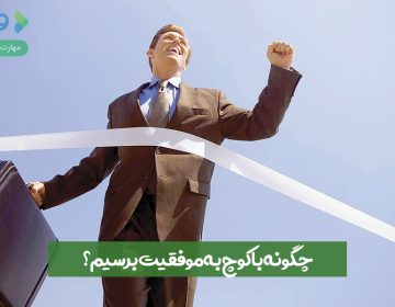 چگونه با کوچ به موفقیت برسیم؟