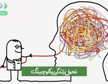 تحول زندگی با کوچینگ؛ آشنایی با اهداف کوچینگ در حوزههای مختلف