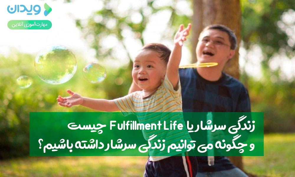 زندگی سرشار (fulfillment life) چیست و چگونه می‌توانیم زندگی سرشار داشته باشیم؟
