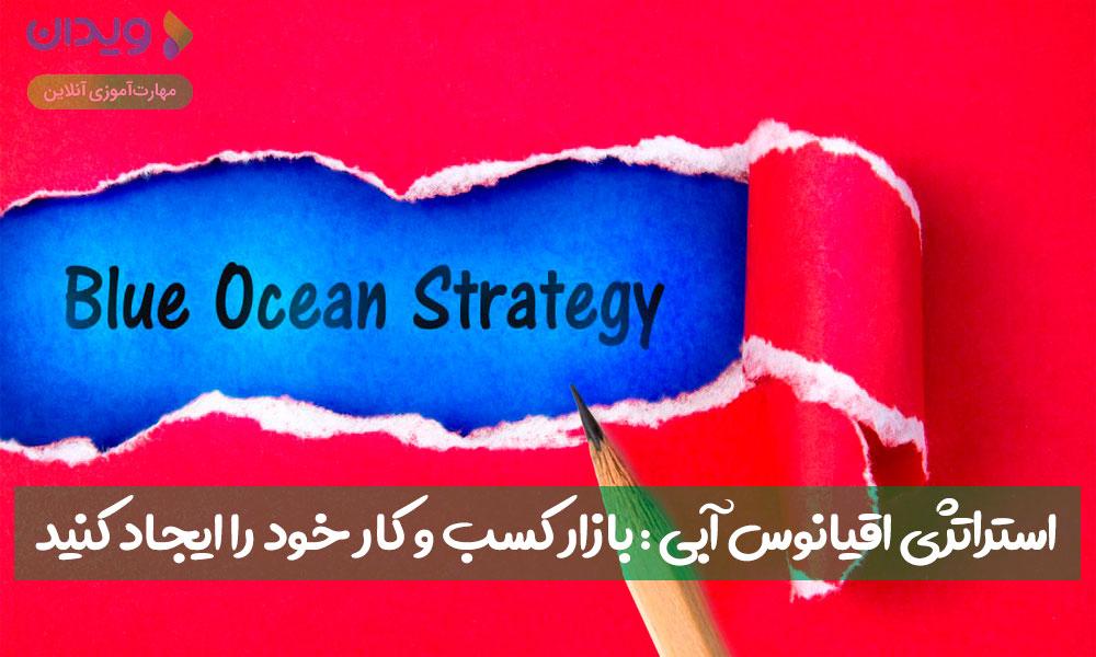 استراتژی اقیانوس آبی: بازار کسب‌وکار خود را ایجاد کنید