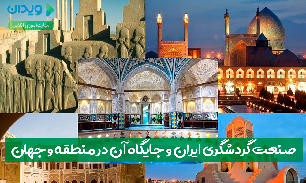 صنعت گردشگری ایران و جایگاه آن در منطقه وجهان
