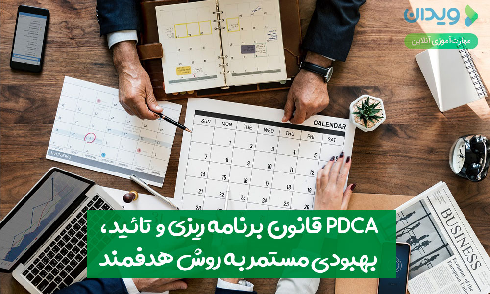PDCA (قانون برنامه‌ریزی و تأیید)، بهبود مستمر به روشی روشمند