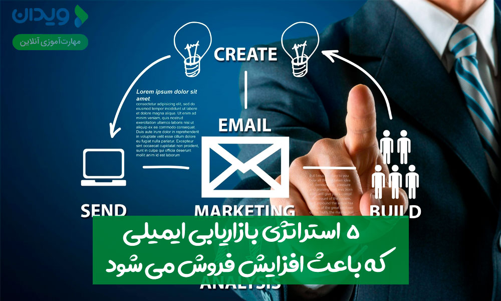 5 استراتژی ایمیل مارکتینگ که باعث افزایش فروش می‌شود