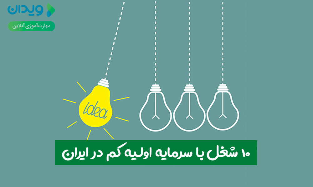 10 شغل با سرمایه اولیه کم در ایران