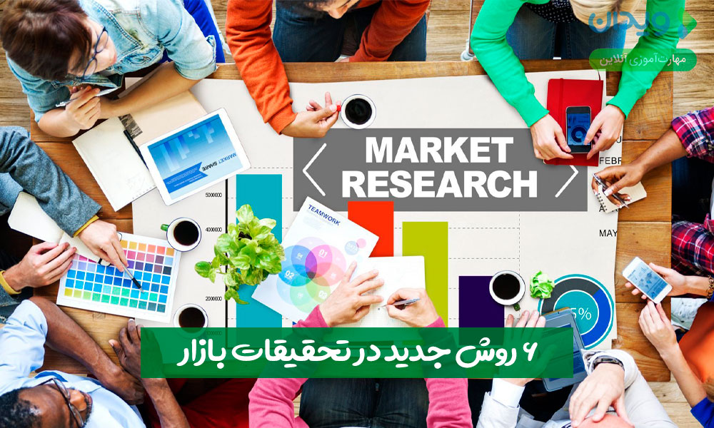 6 روش جدید در تحقیقات بازاریابی و بازار