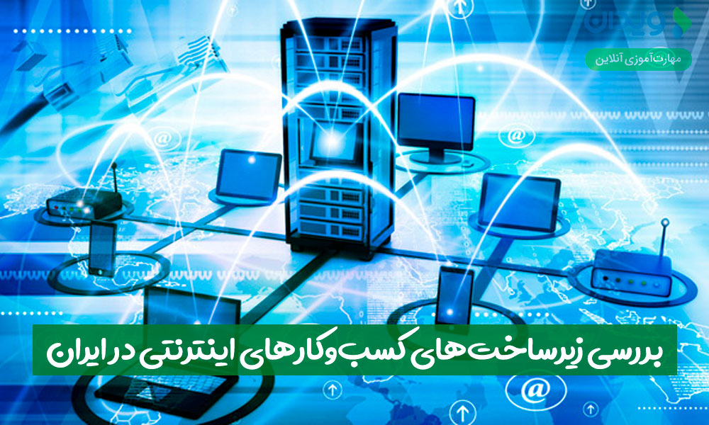 بررسی زیرساخت‌های کسب‌وکارهای اینترنتی در ایران