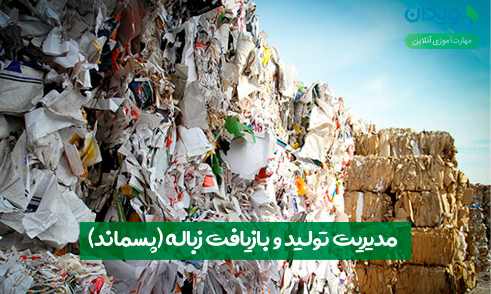 مدیریت تولید و بازیافت زباله (پسماند)
