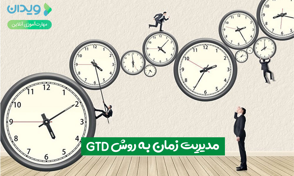 مدیریت زمان به روش GTD
