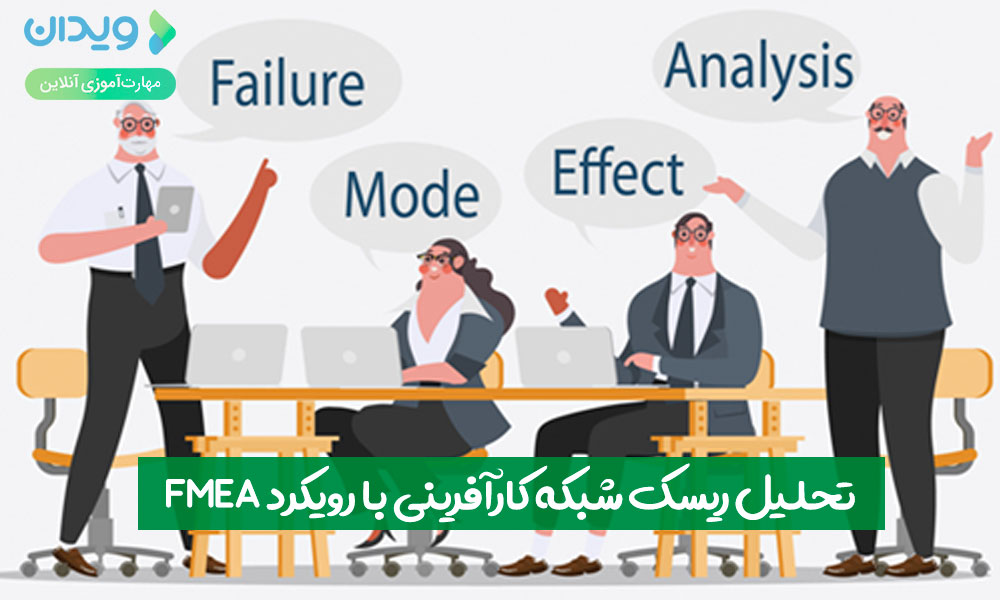 تحلیل ریسک شبکه کارآفرینی با رویکرد FMEA