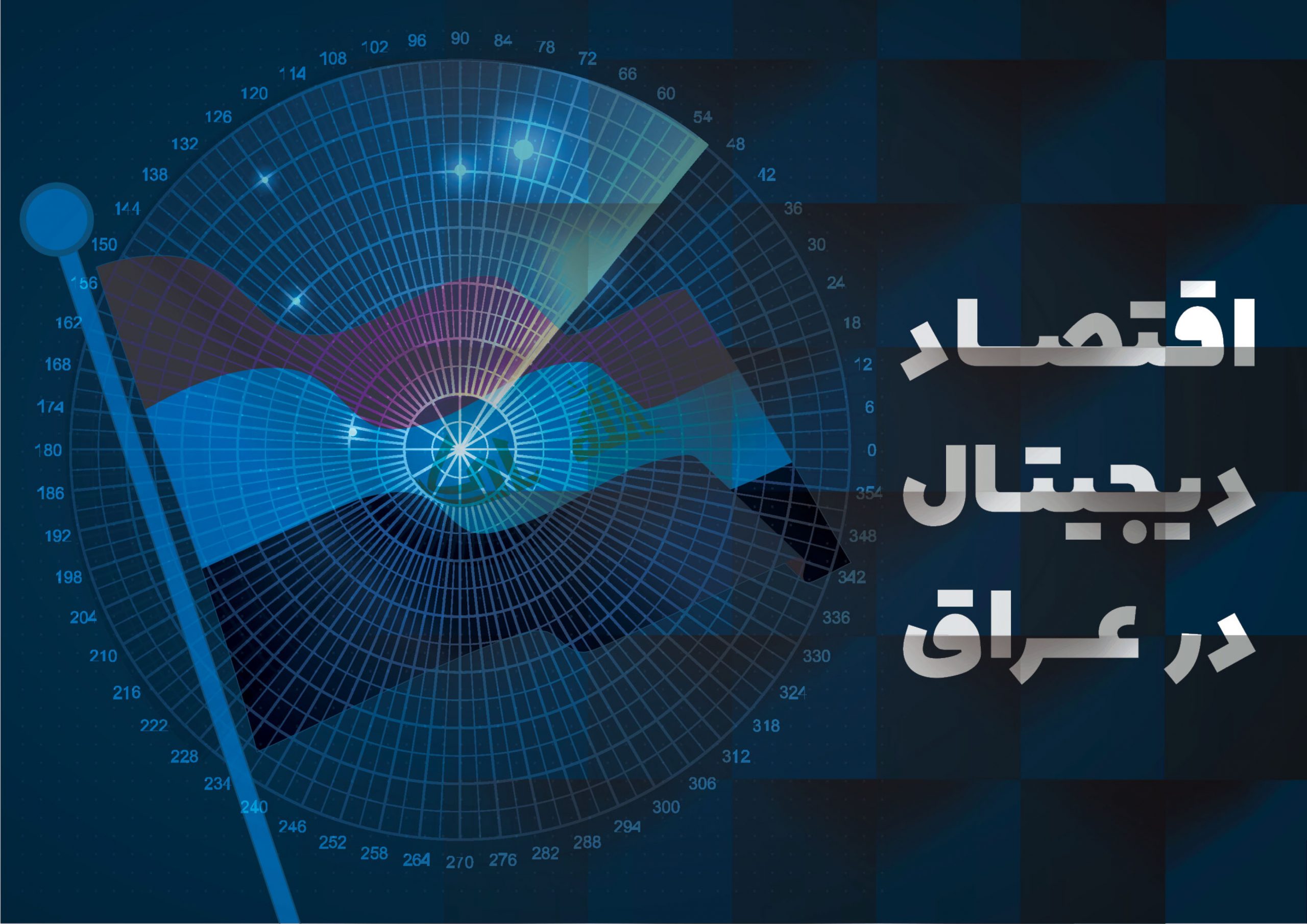 گزارش اقتصاد دیجیتال در عراق؛ پایگاه‌های جنگ اقتصادی در همسایگی ایران