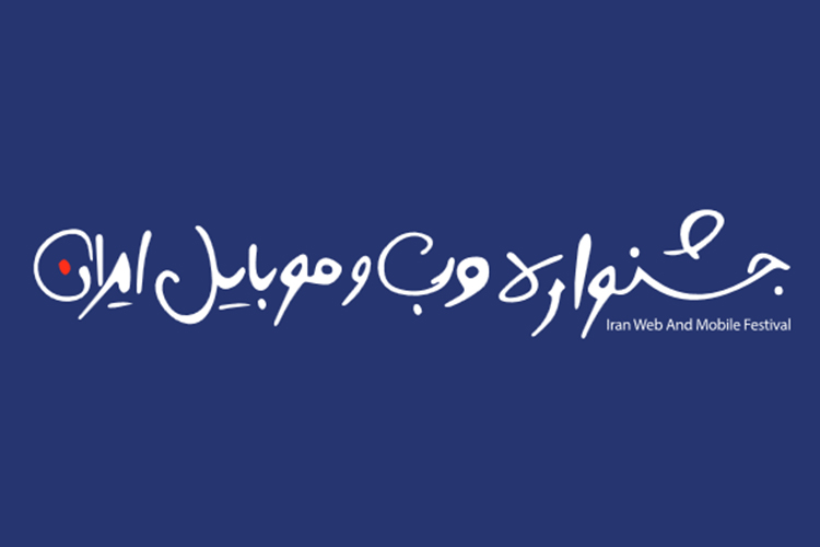 زمان‌بندی برگزاری سیزدهمین جشنواره وب و موبایل اعلام شد