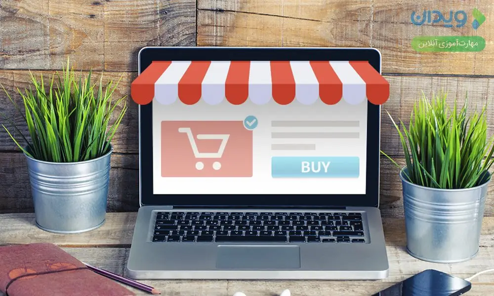 کسب درآمد بیشتر با راه اندازی فروشگاه آنلاین