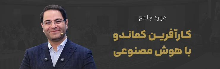 دوره جامع کارآفرین کماندو با هوش مصنوعی