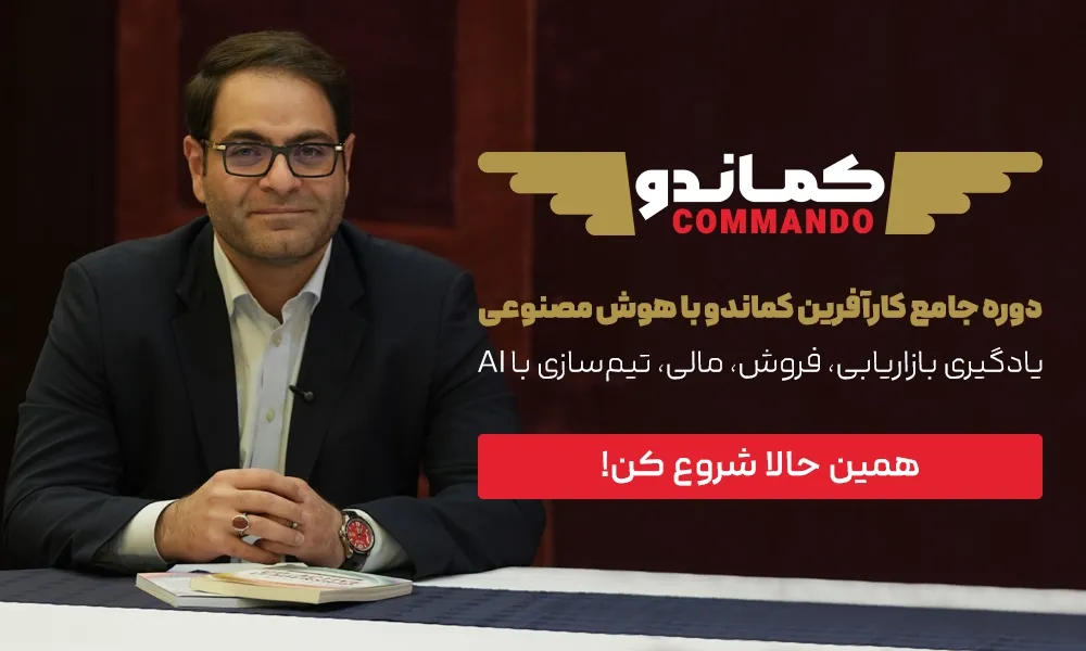 دوره جامع کارآفرین کماندو با هوش مصنوعی